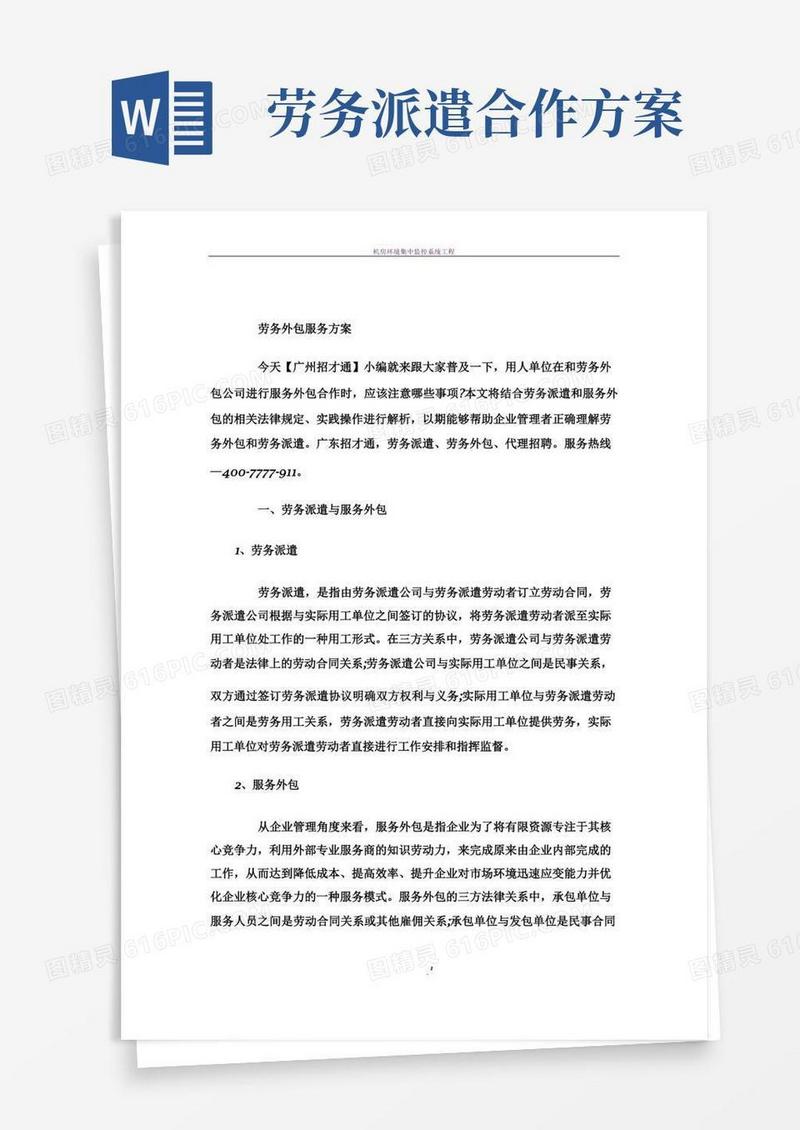 简易版劳务外包服务方案