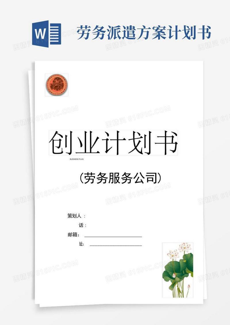 大气版劳务服务公司创业计划书