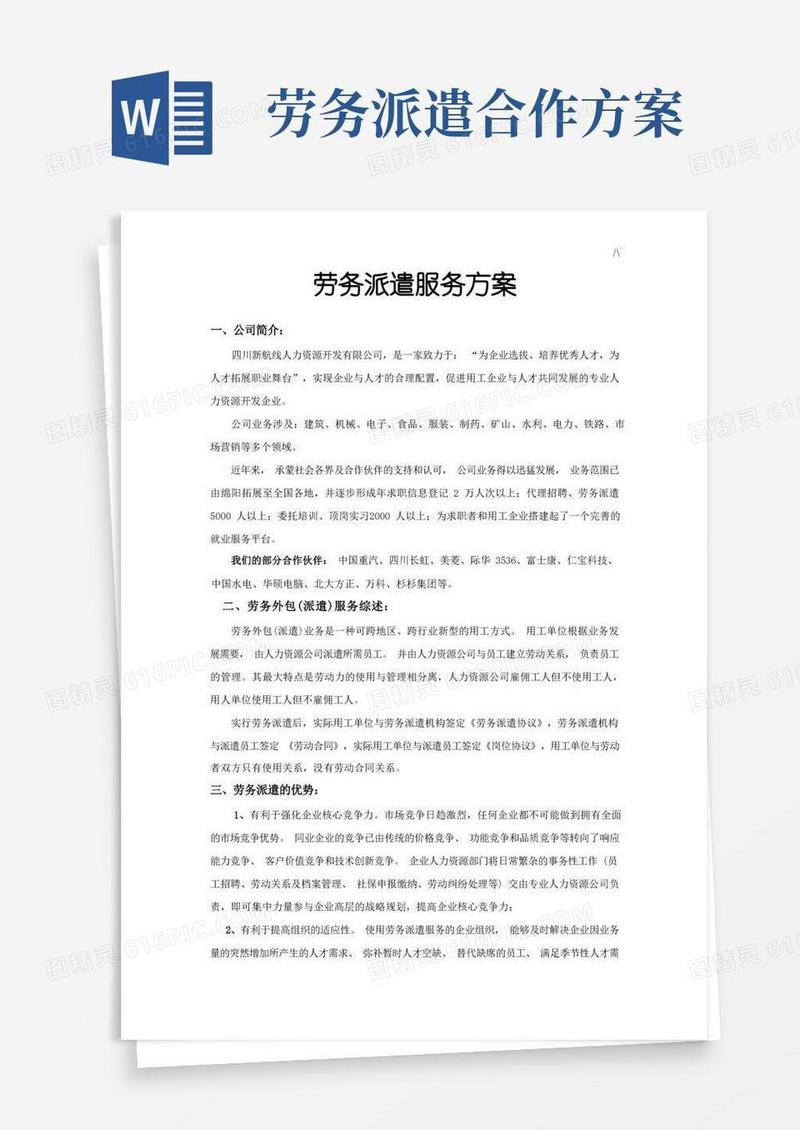 方便的劳务派遣服务方案计划