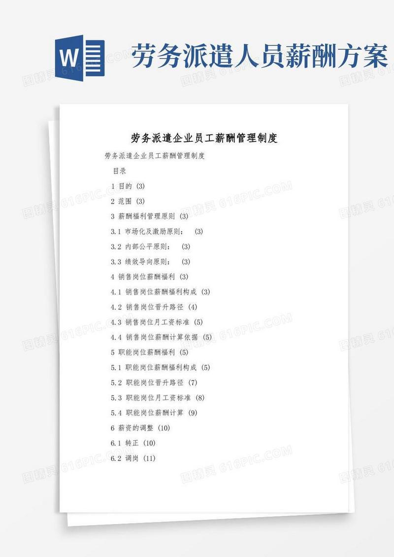 大气版劳务派遣企业员工薪酬管理制度