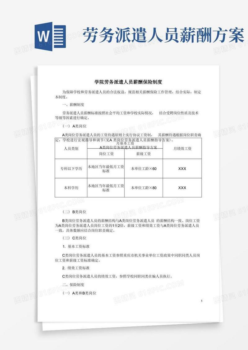 简易版学院劳务派遣人员薪酬保险制度