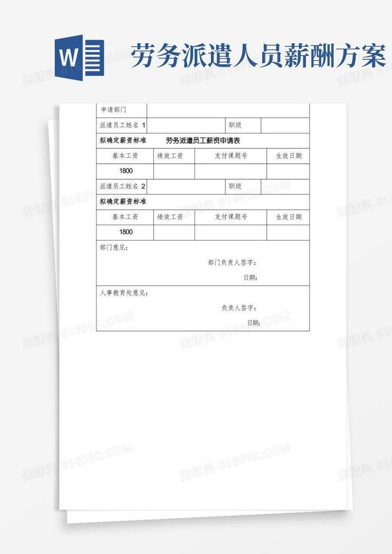 方便的劳务派遣员工薪资申请表