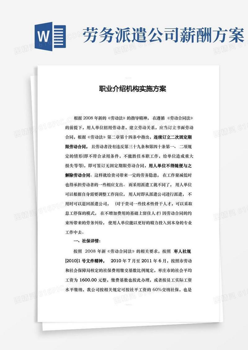 实用的劳务派遣实施方案