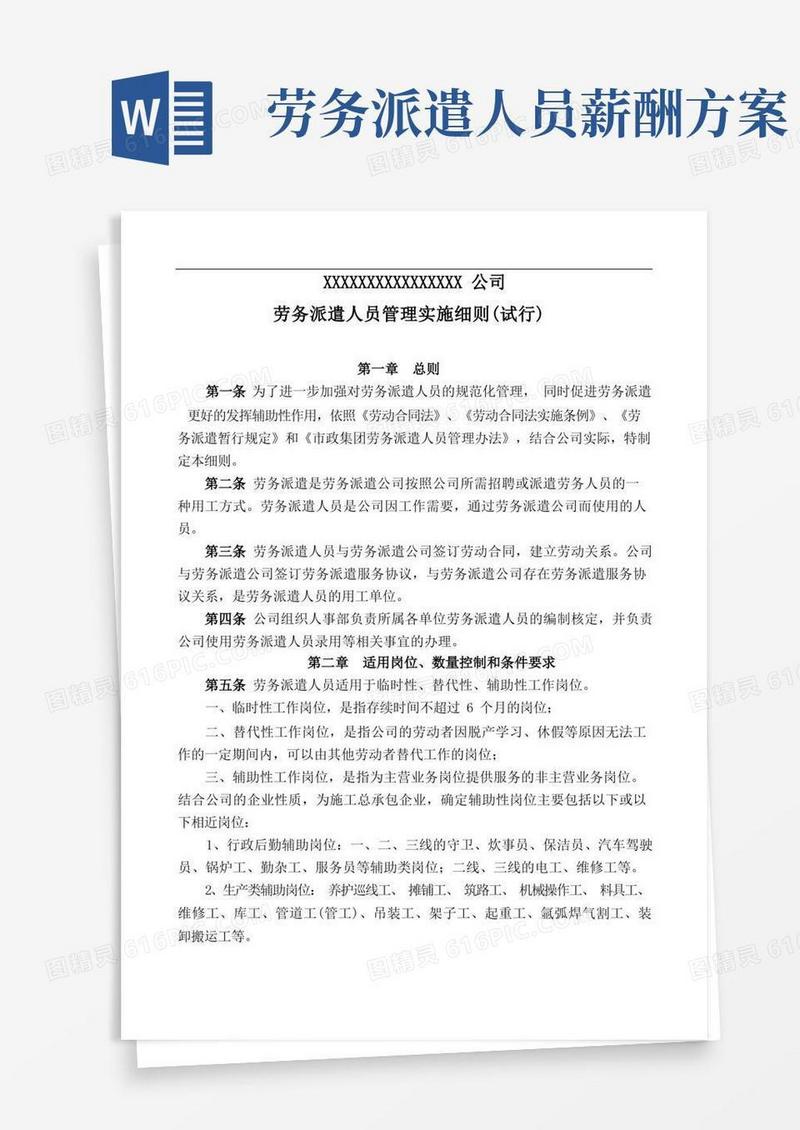 通用版劳务派遣人员管理实施细则