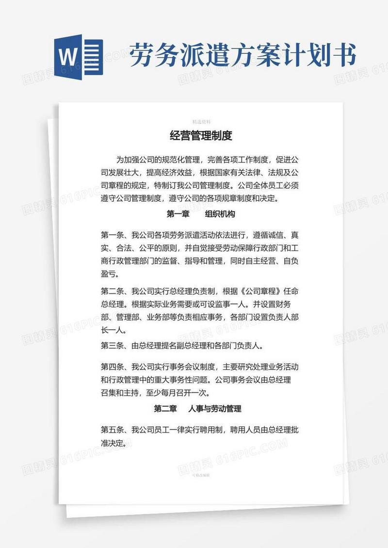 好用的劳务派遣公司经营管理制度