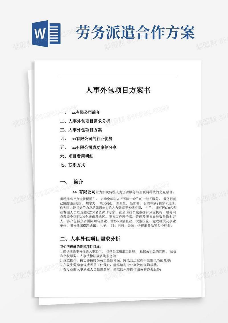 大气版人事外包合作方案