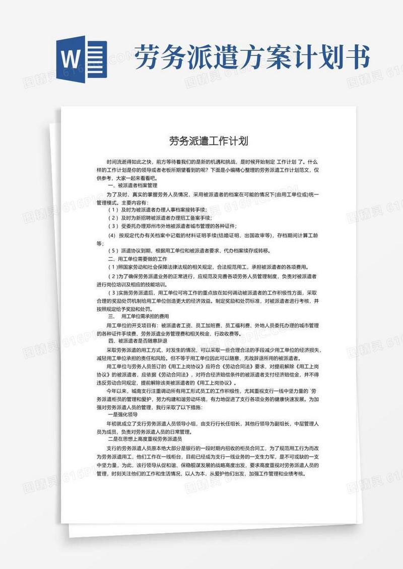 实用的劳务派遣工作计划范文
