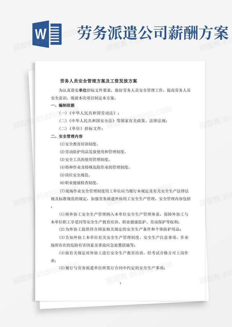 简洁的劳务人员安全管理方案及工资发放方案
