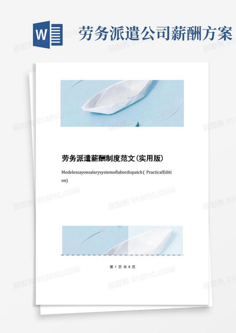 方便的劳务派遣薪酬制度范文(实用版)