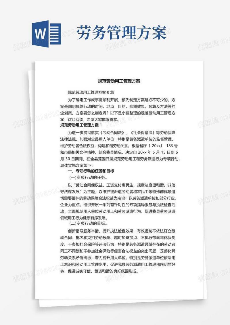 简洁的规范劳动用工管理方案8篇