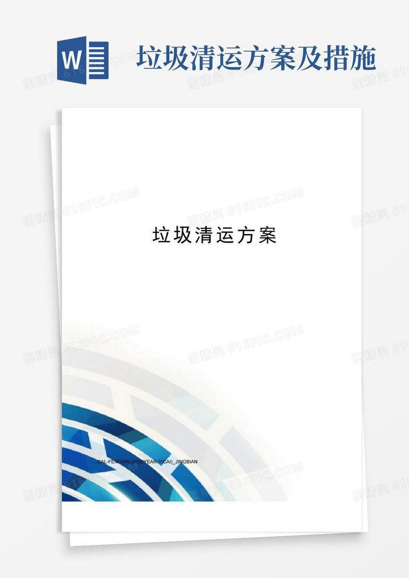 方便的垃圾清运方案