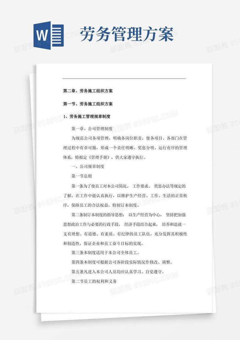 简易版劳务施工组织方案