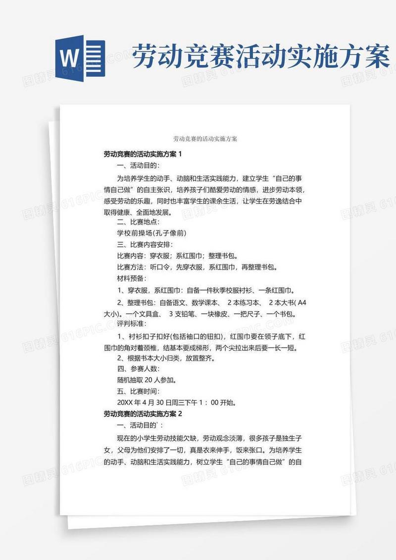 好用的劳动竞赛的活动实施方案