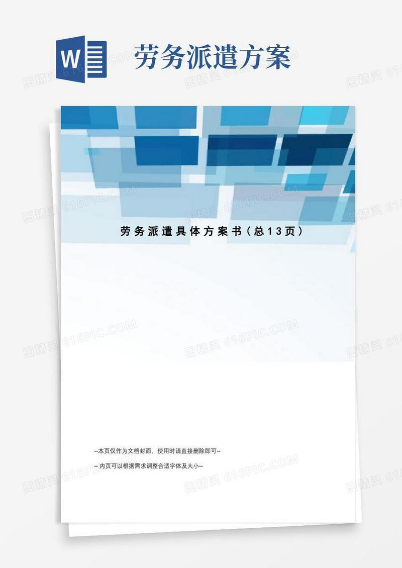 大气版劳务派遣具体方案书