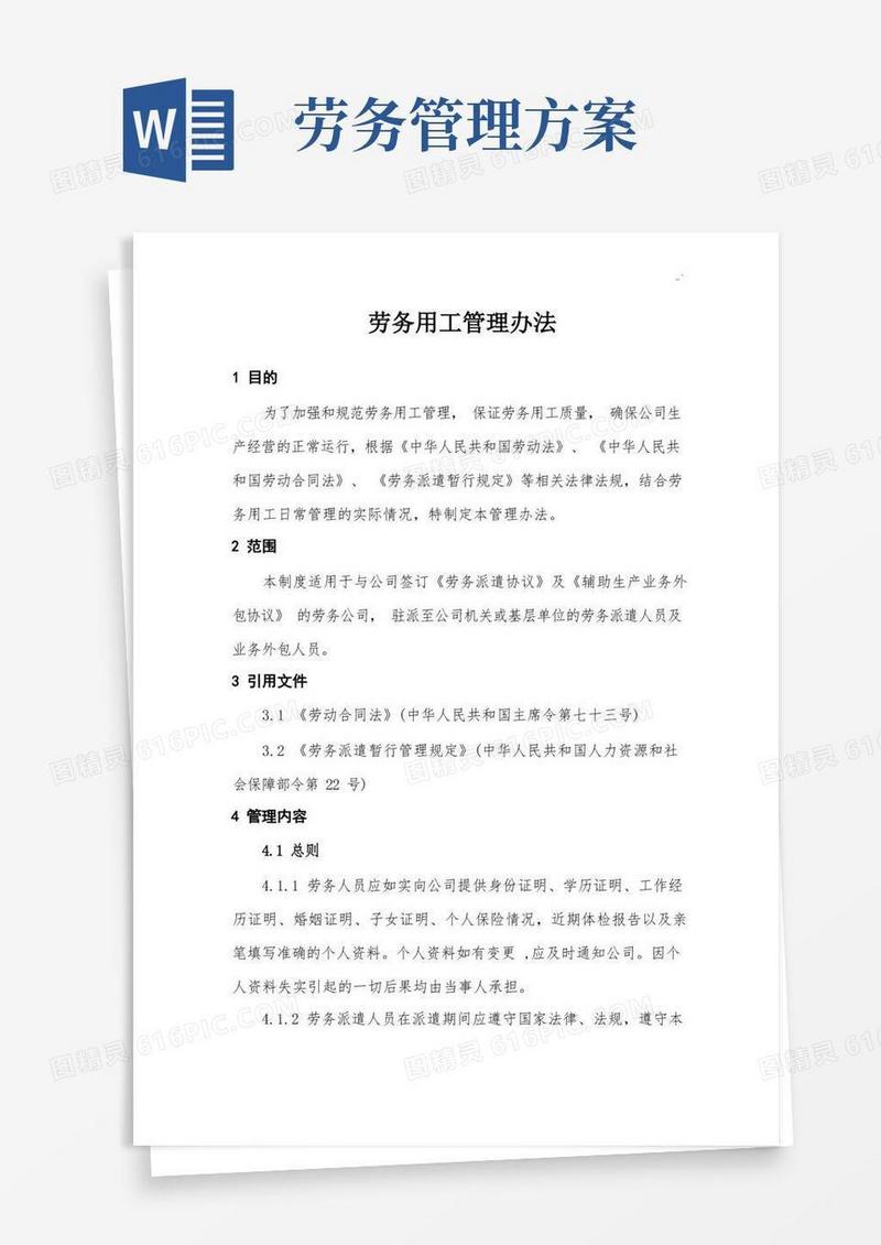 大气版劳务用工管理方案计划办法
