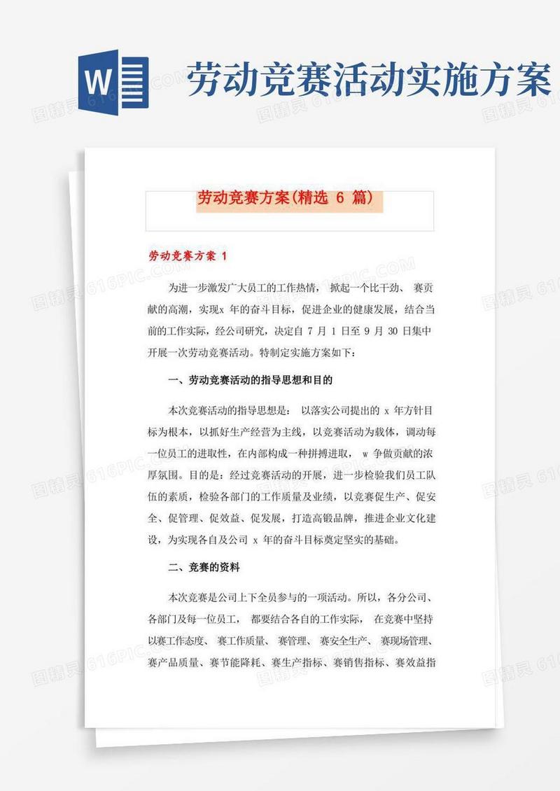 通用版劳动竞赛方案(精选6篇)
