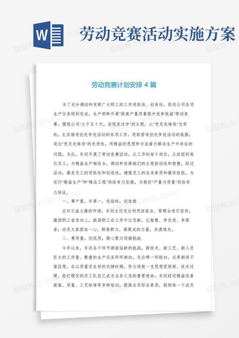 好用的劳动竞赛计划安排4篇