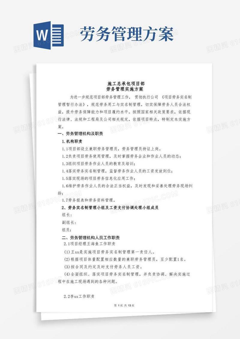 简易版劳务管理实施方案