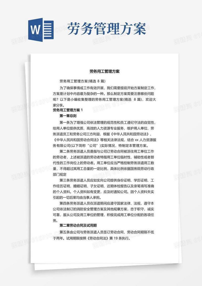 通用版劳务用工管理方案（精选8篇）