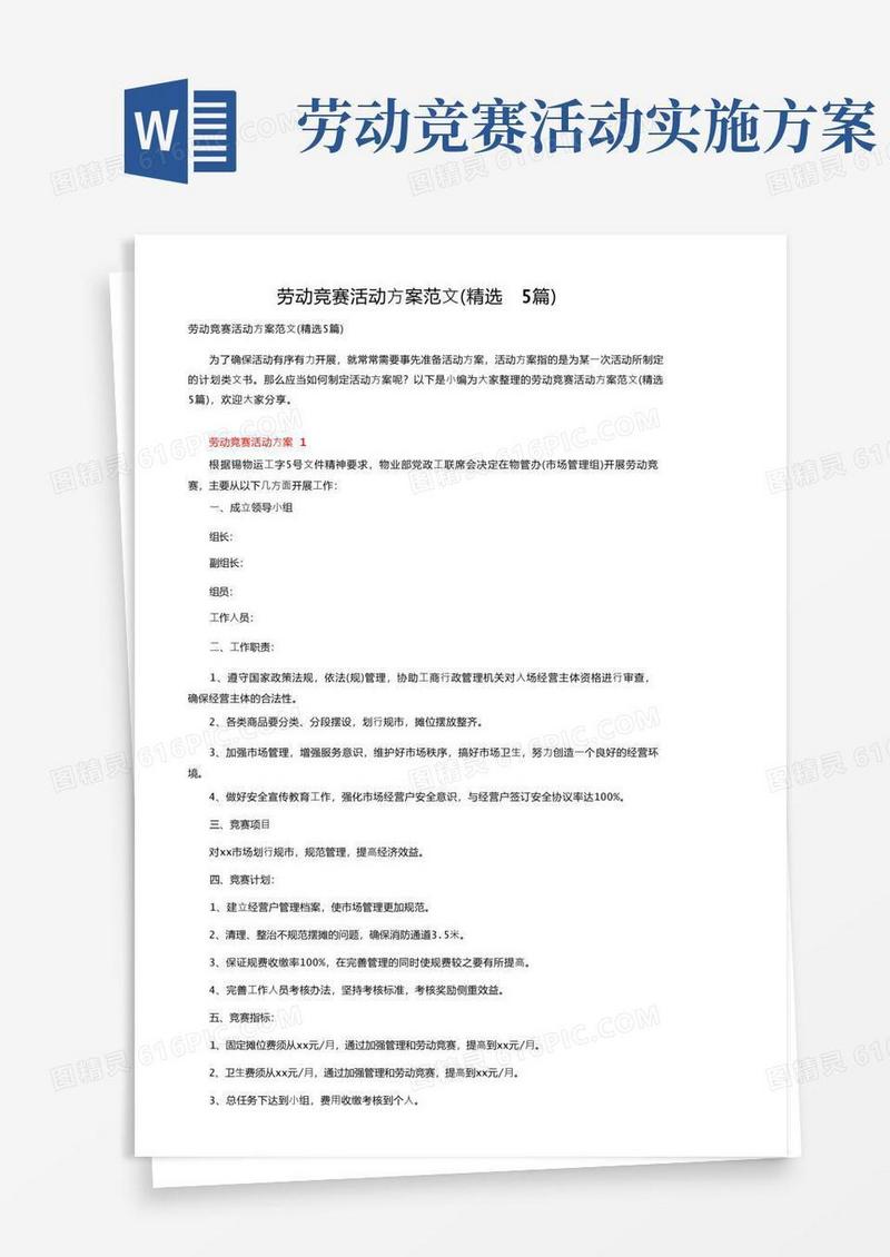 好用的劳动竞赛活动方案范文（精选5篇）