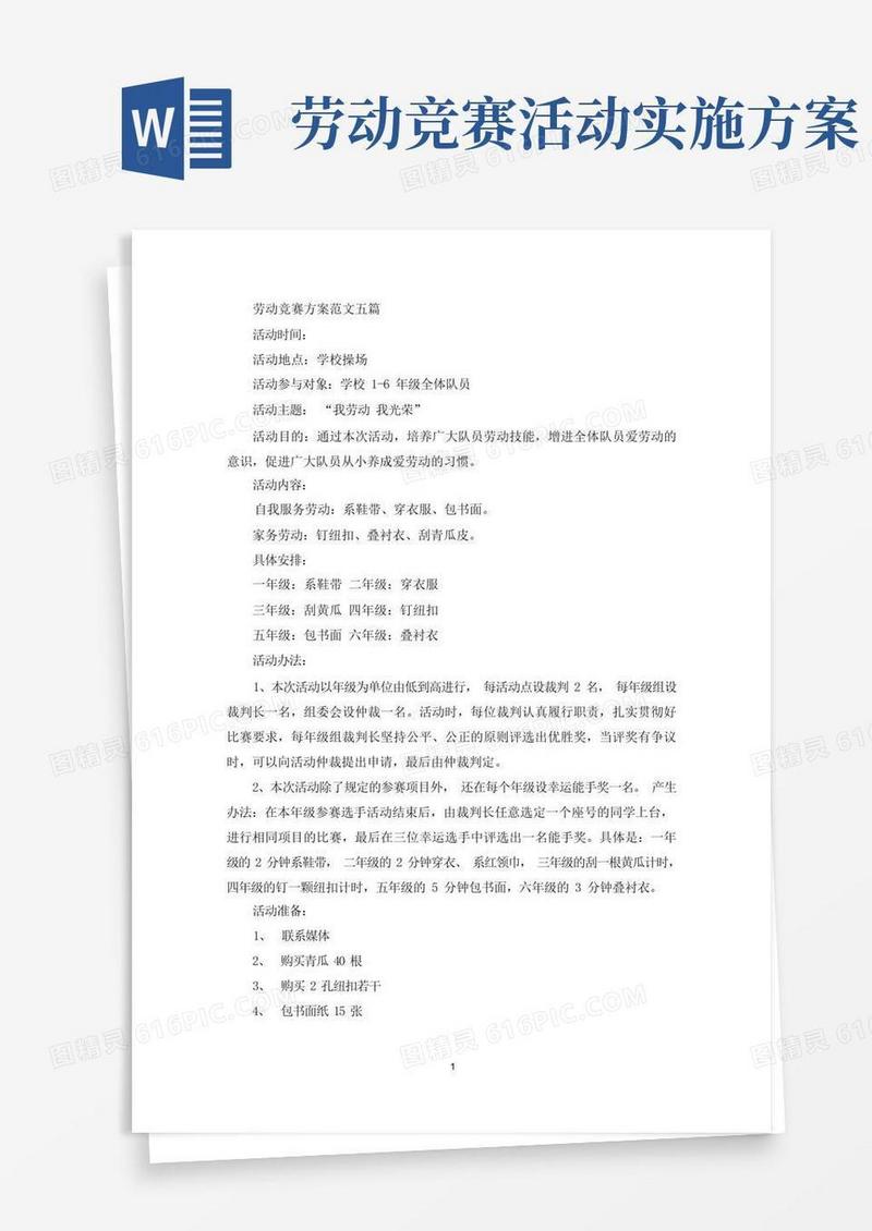方便的劳动竞赛方案范文五篇(最新)