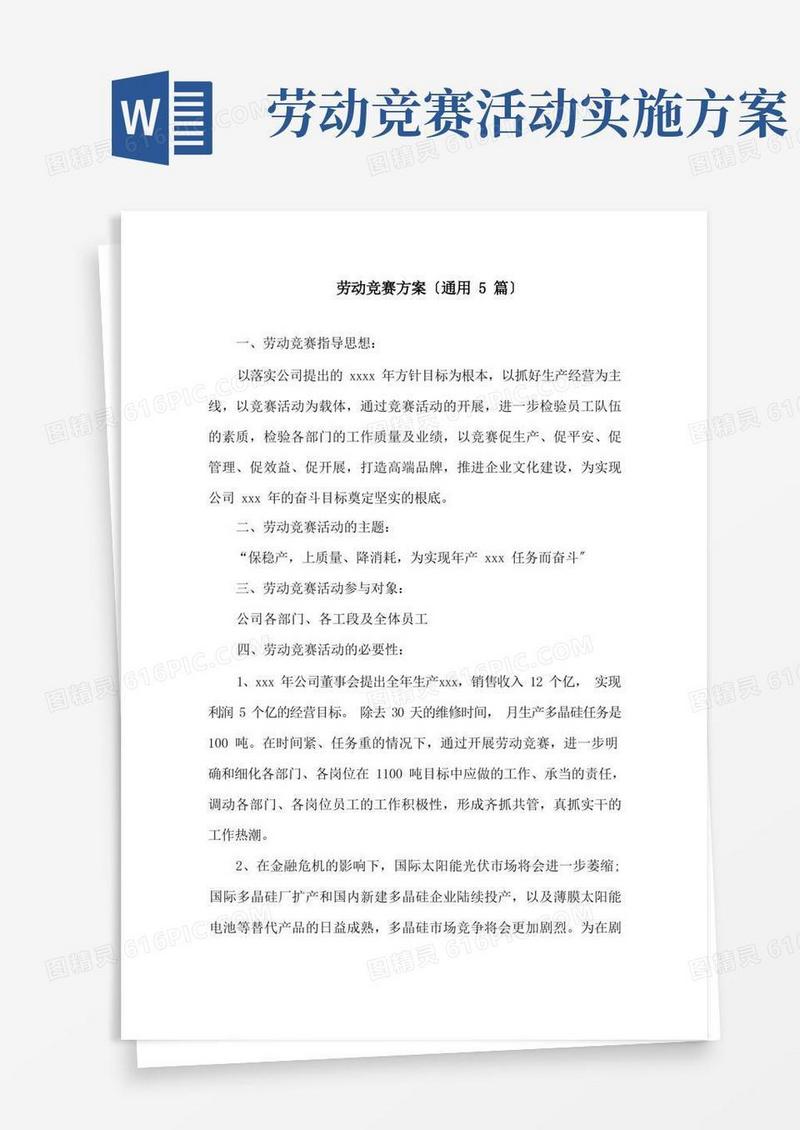 简易版劳动竞赛方案(通用5篇)精选