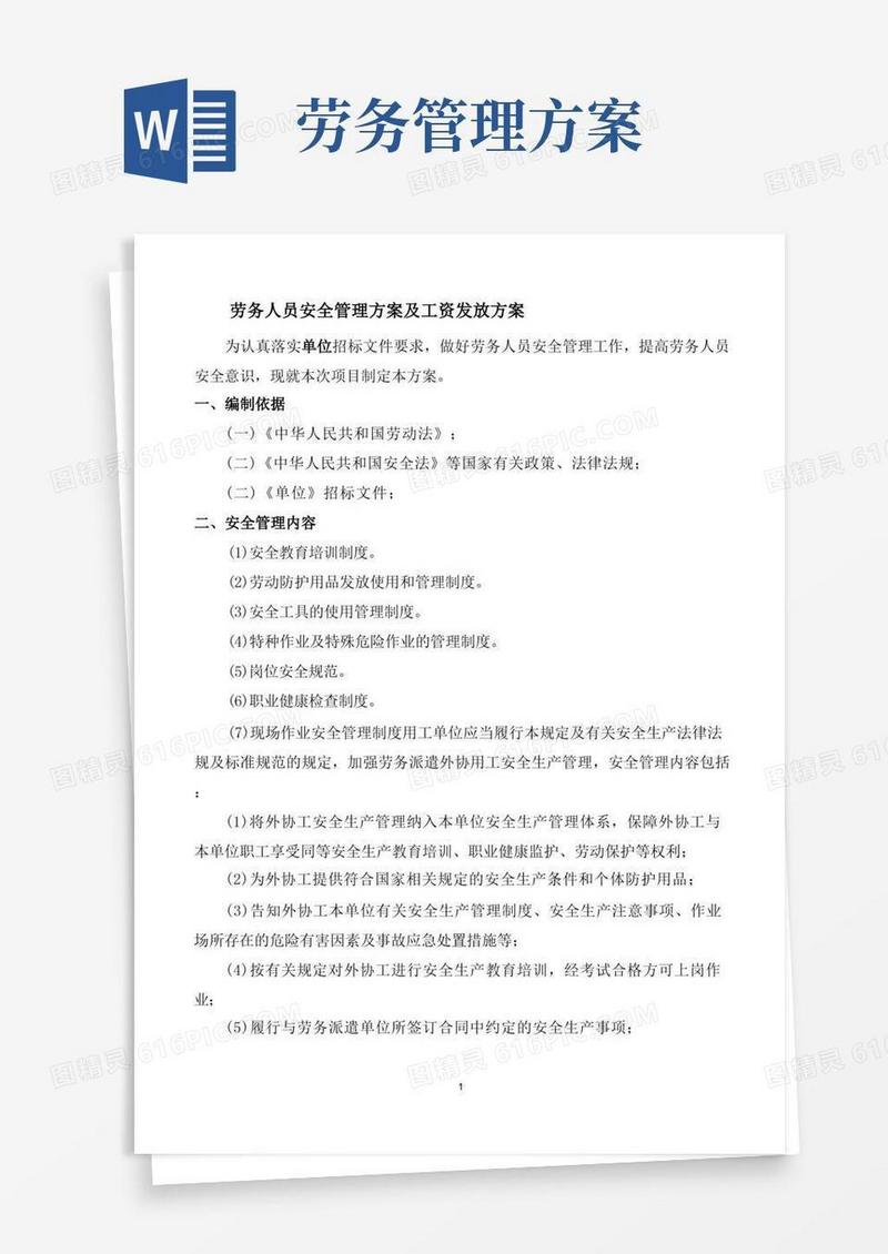 大气版劳务人员安全管理方案及工资发放方案
