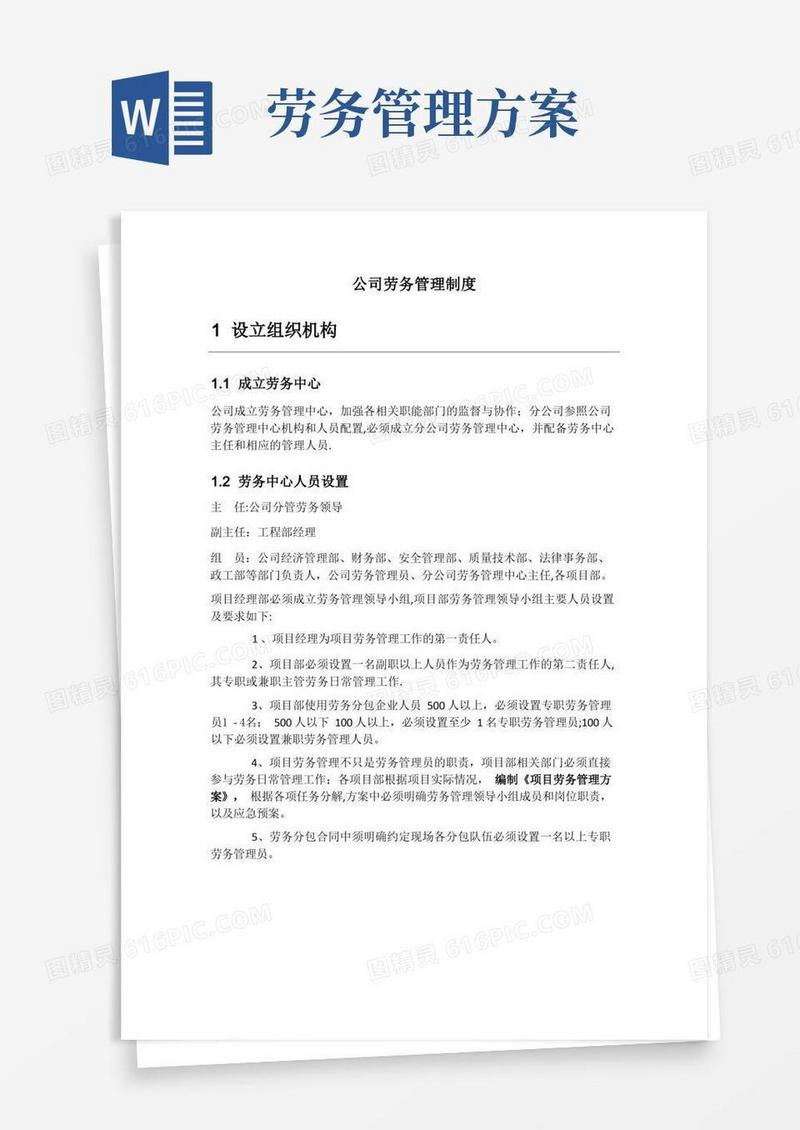 好用的公司层劳务管理制度(管理办法)