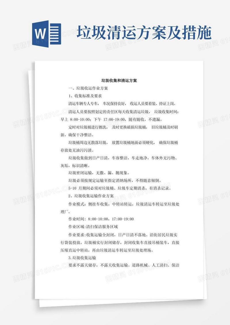 方便的垃圾收集和清运方案