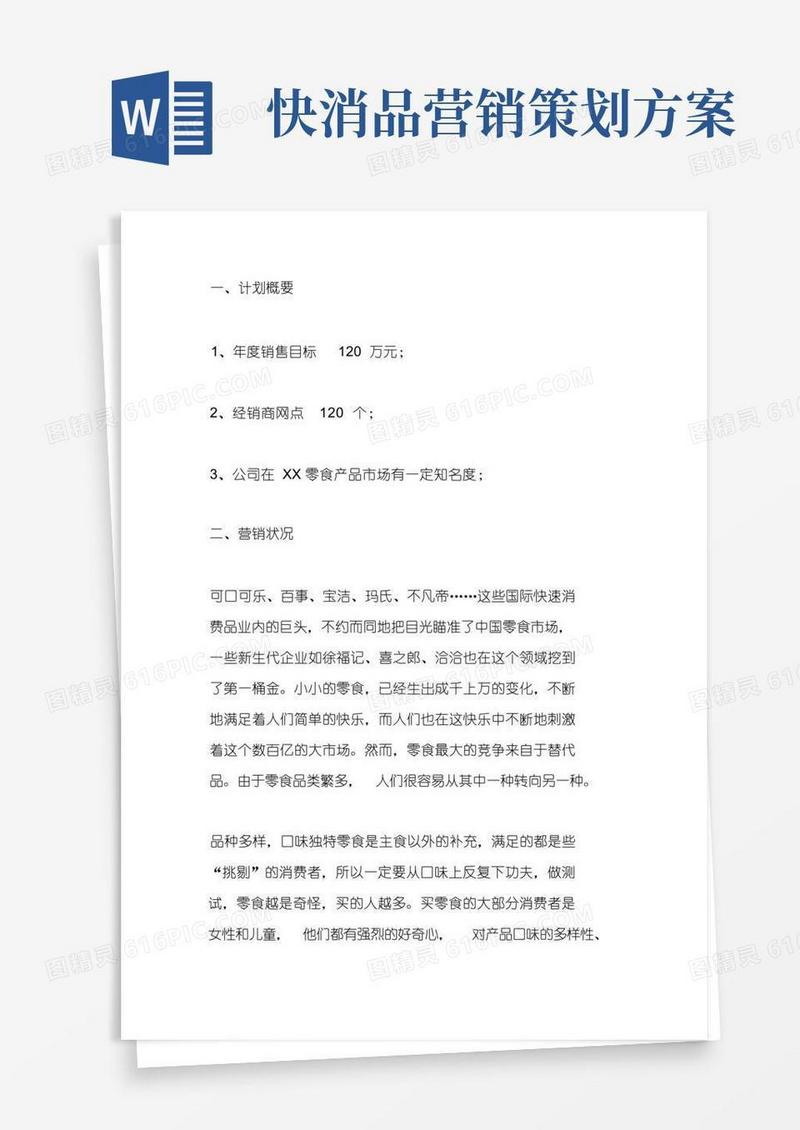 简易版快消品-销售计划书