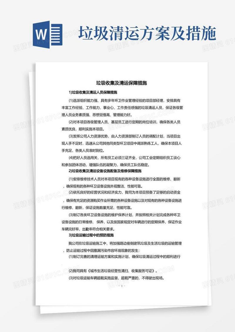 大气版垃圾收集及清运保障措施