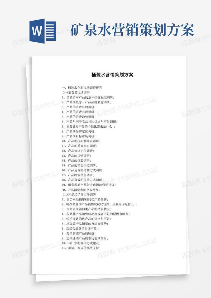 简易版桶装水营销策划方案