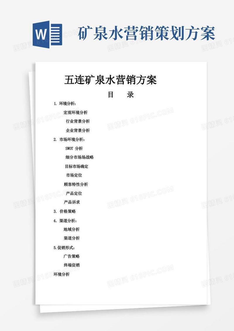 实用的五连矿泉水营销方案