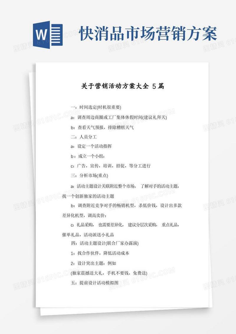 简易版关于营销活动方案大全5篇