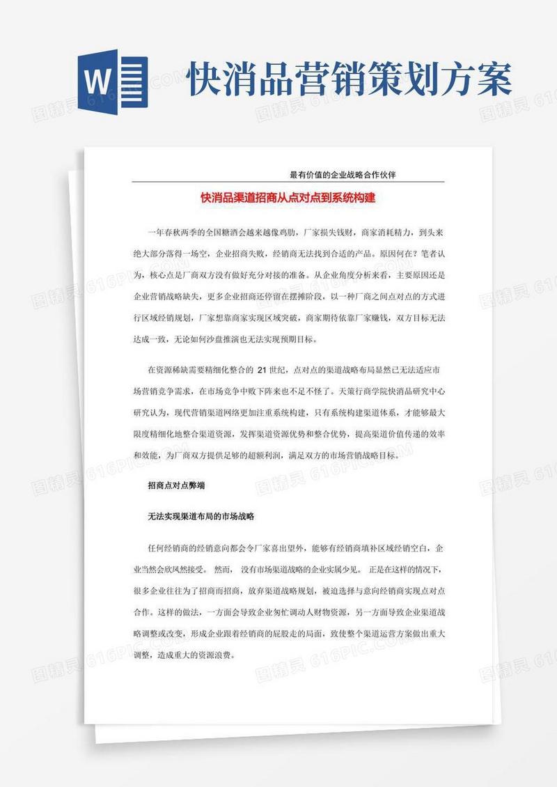 实用的快消品渠道招商策划技巧