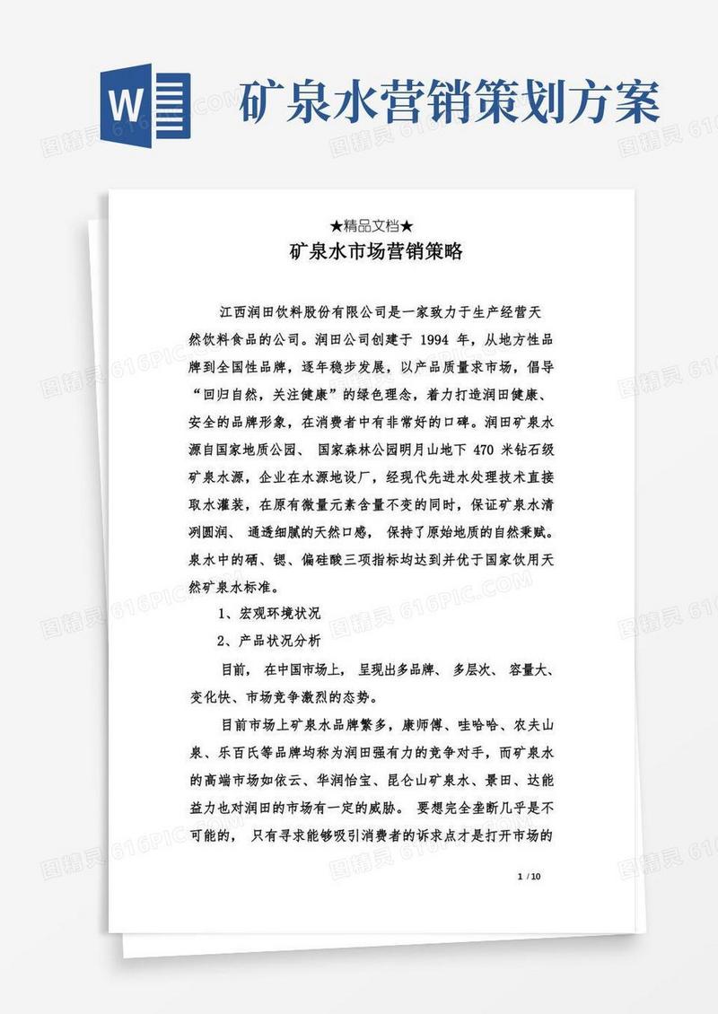 好用的矿泉水市场营销策略