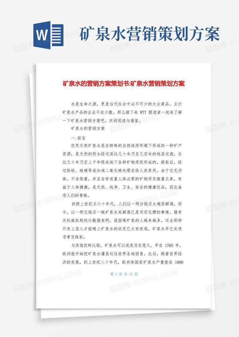 简洁的矿泉水的营销方案策划书-矿泉水营销策划方案