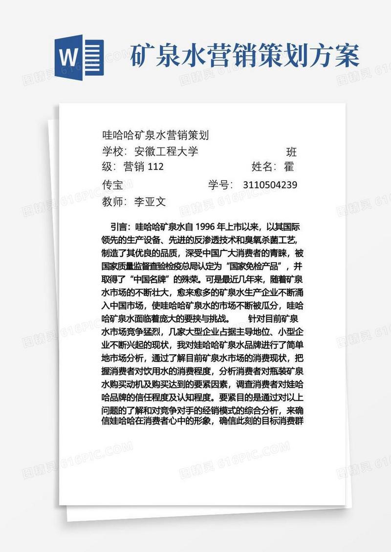 简易版哇哈哈矿泉水营销策划