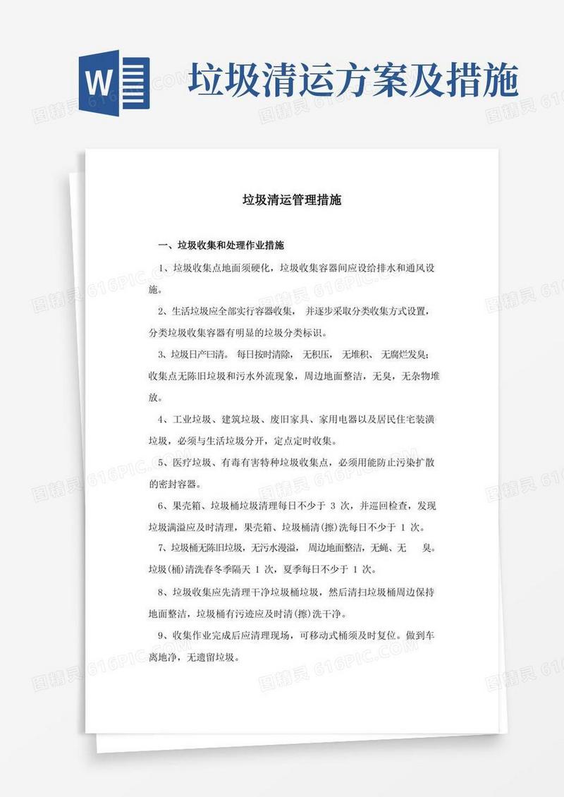 实用的垃圾清运管理措施