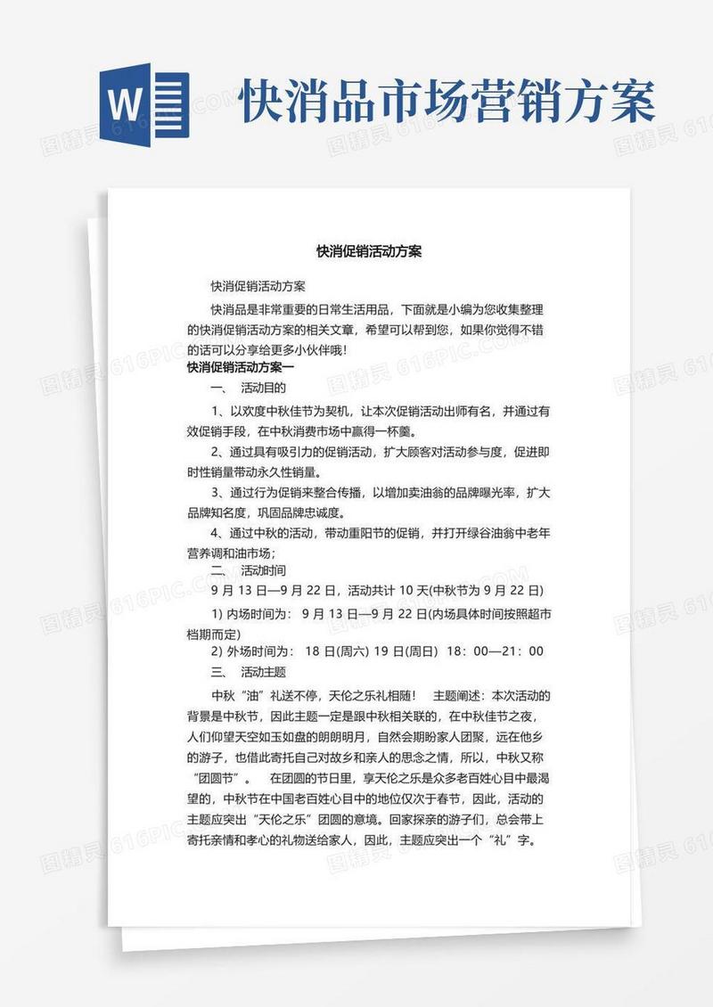 方便的快消促销活动方案