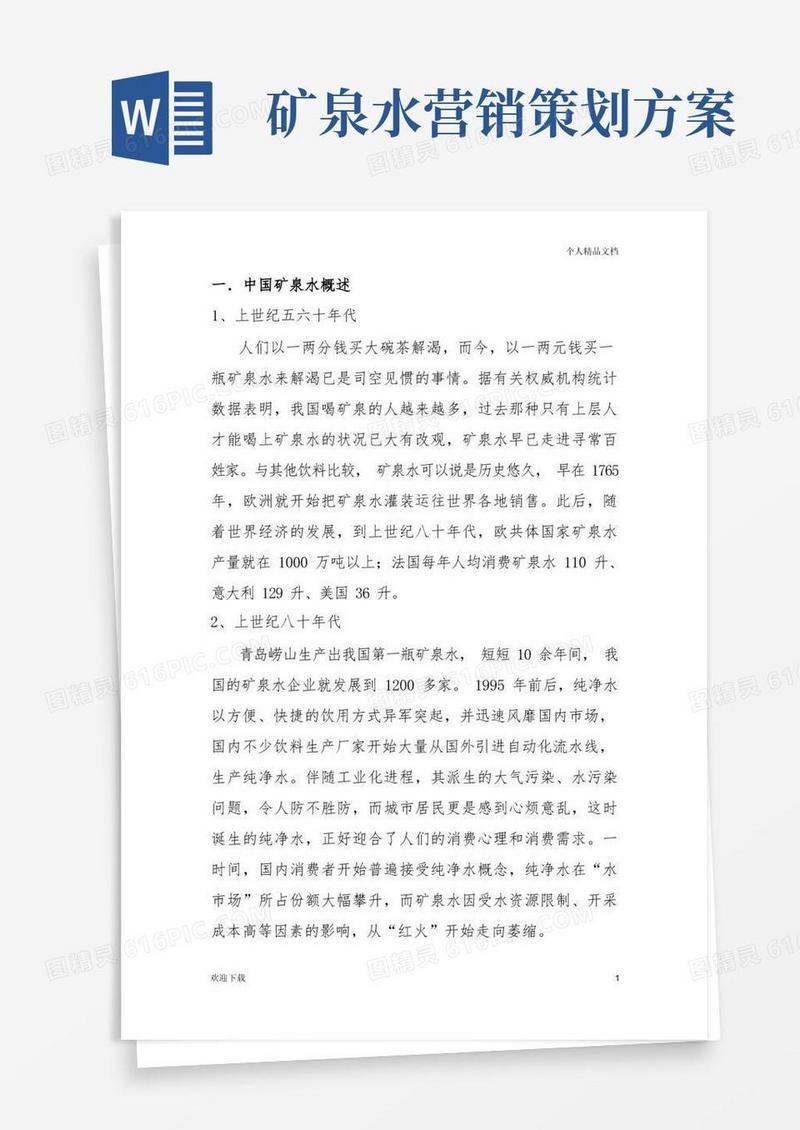 简洁的矿泉水营销方案(完整版)