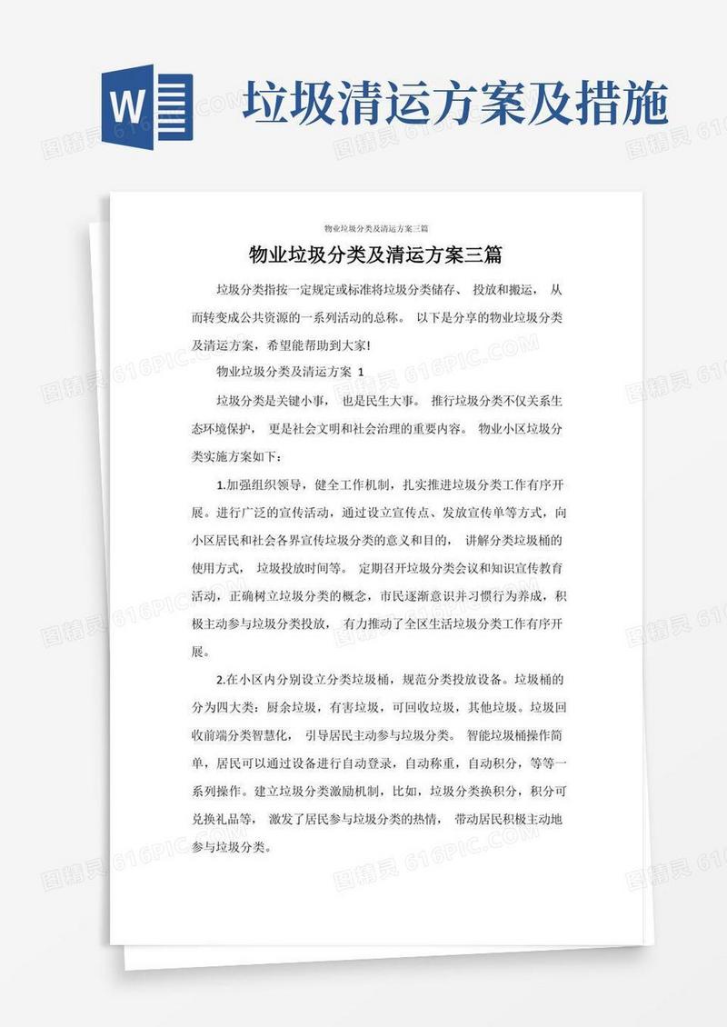 简易版物业垃圾分类及清运方案三篇