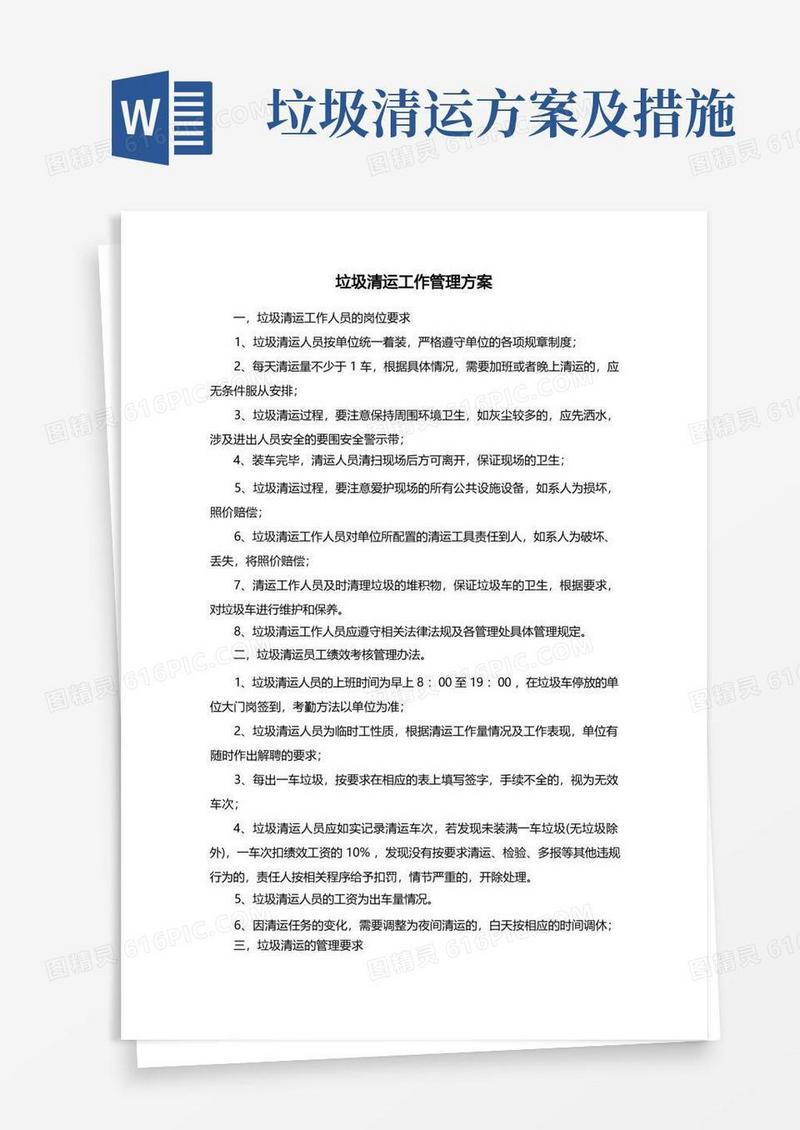 方便的垃圾清运工作管理方案