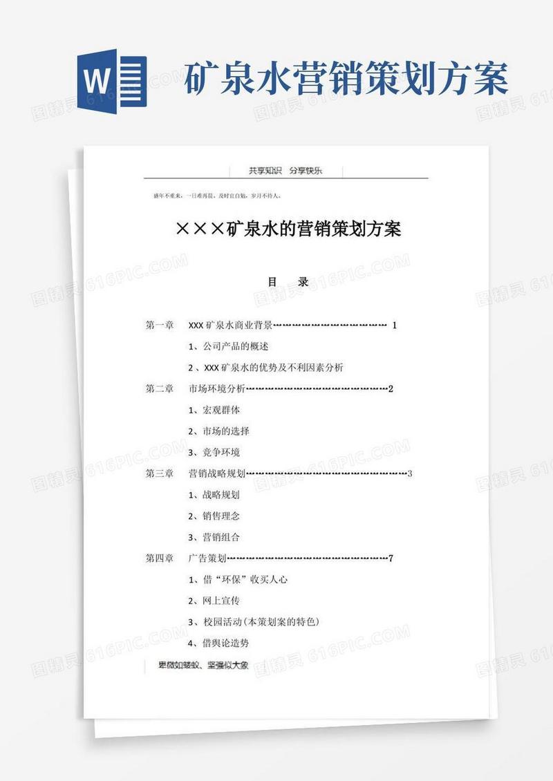 实用的矿泉水的营销策划方案