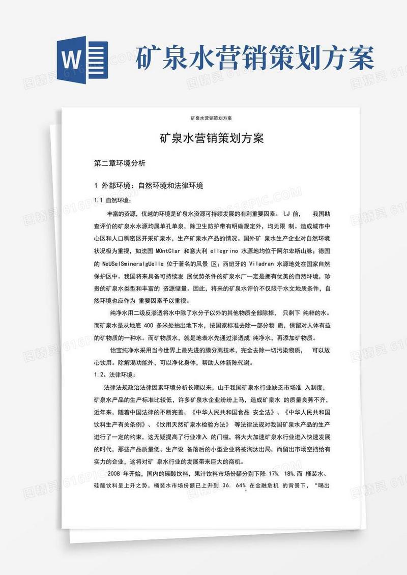 方便的矿泉水营销策划方案