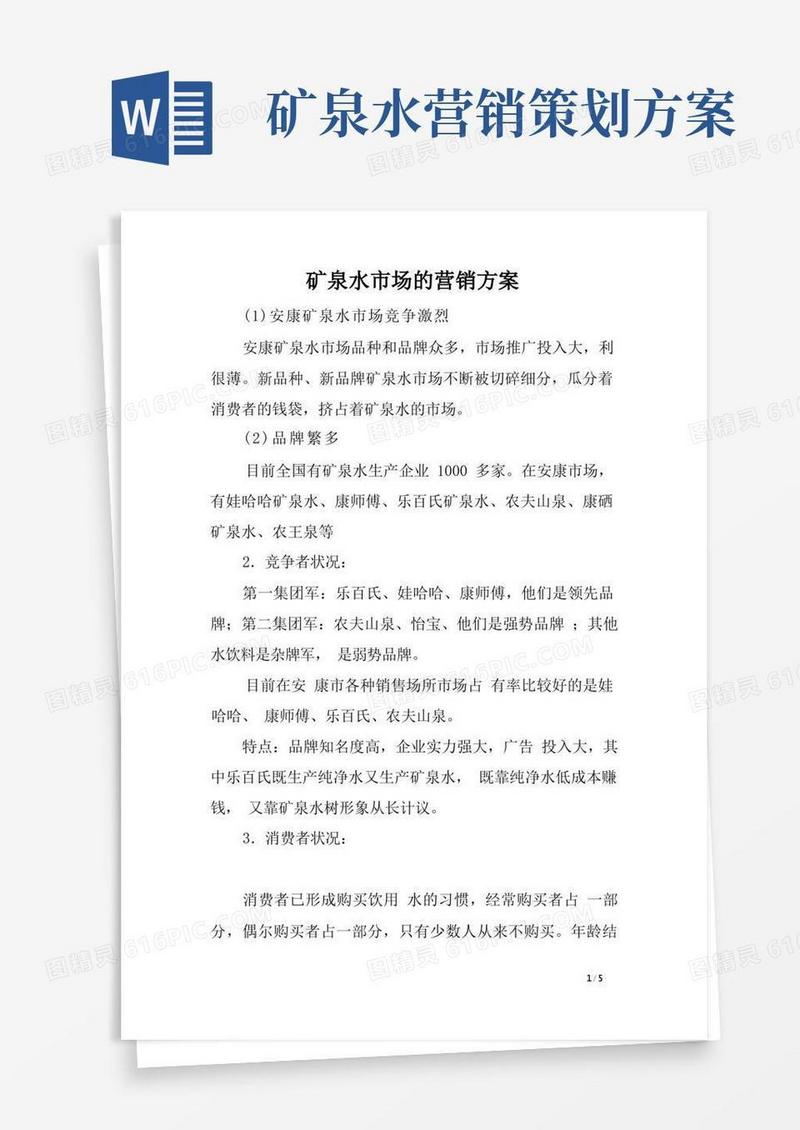 好用的矿泉水市场的营销方案［精选范文］