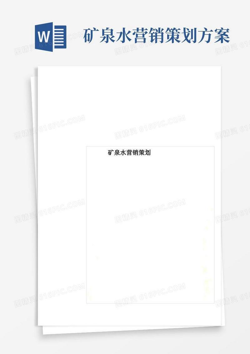 实用的矿泉水营销策划
