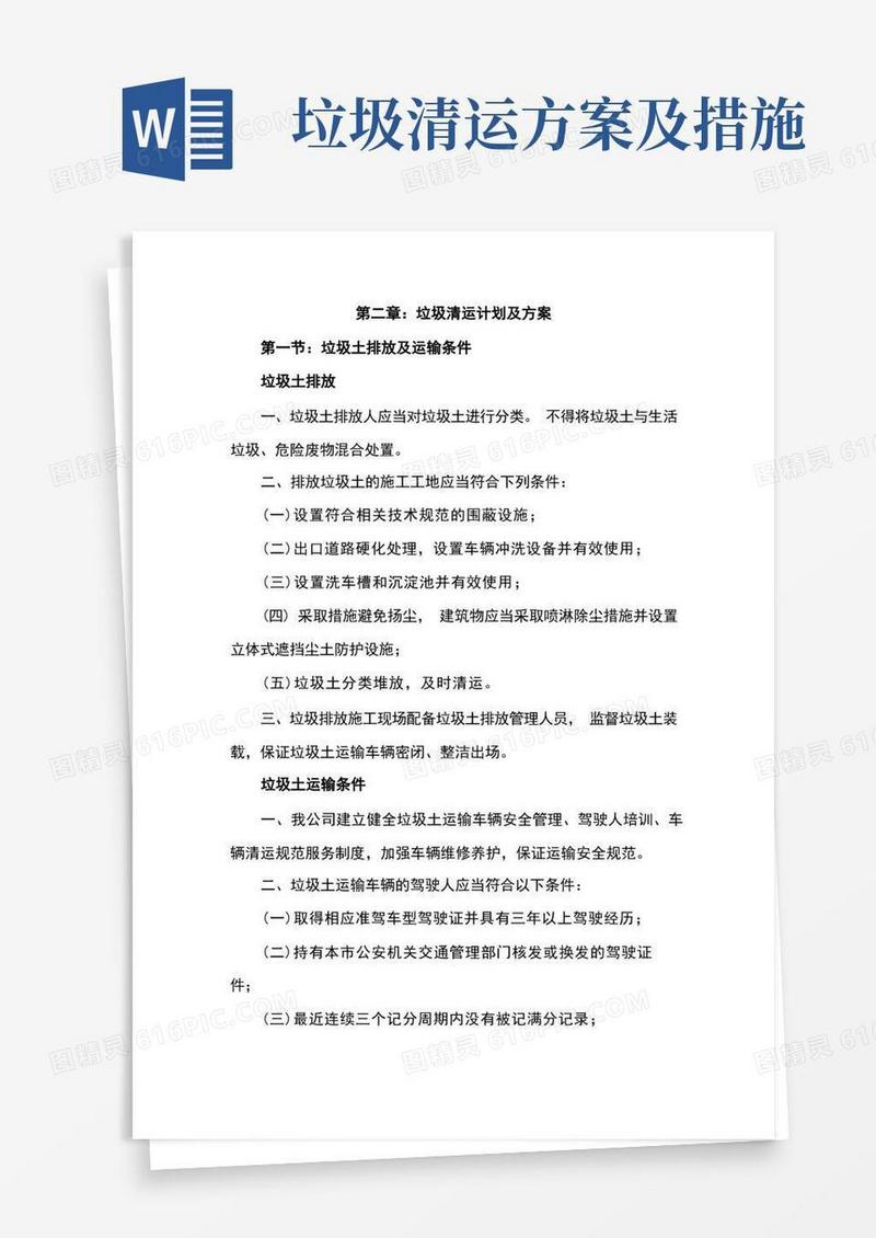 方便的垃圾清运计划及方案