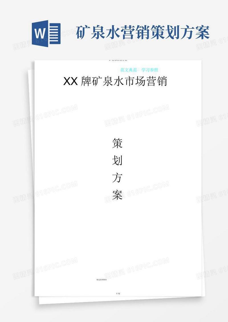 简洁的矿泉水营销方案
