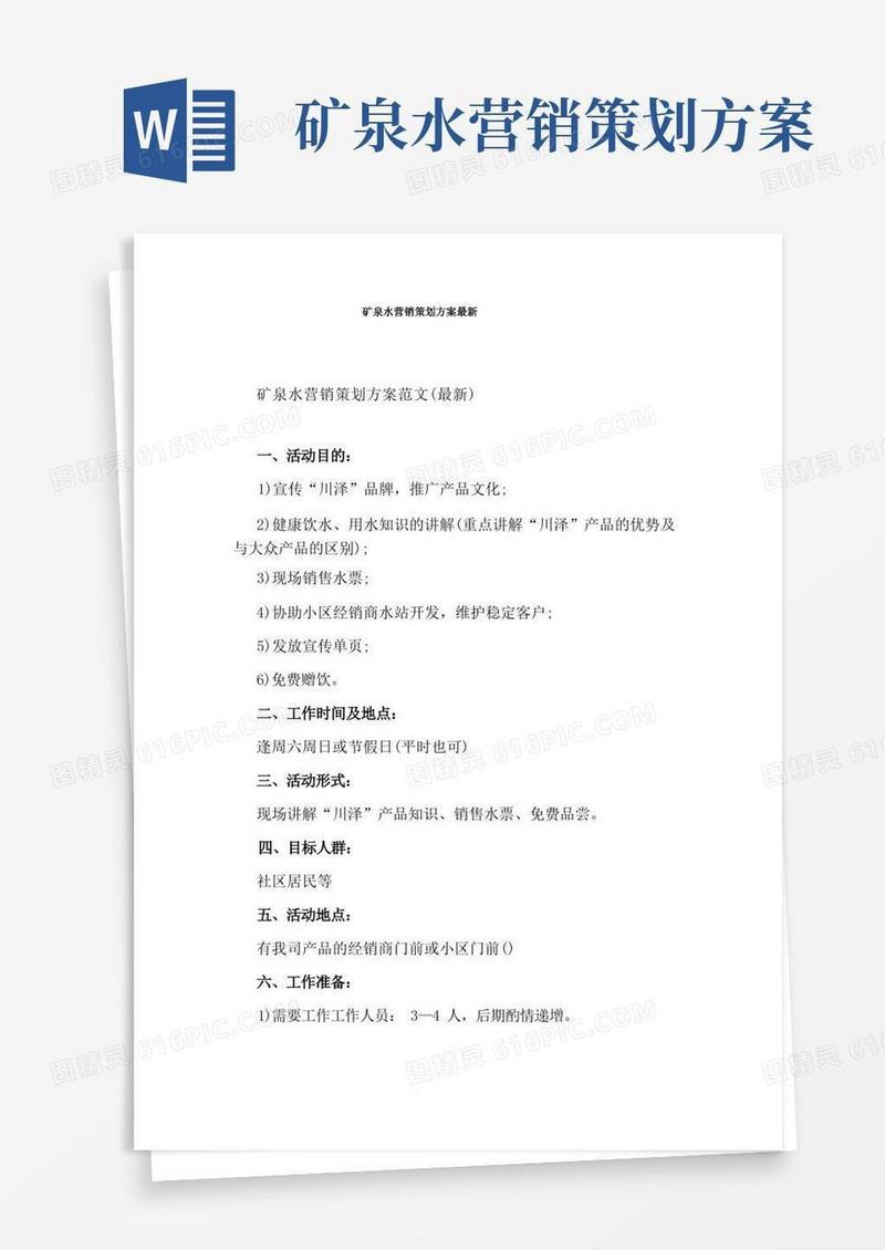 大气版矿泉水营销策划方案最新